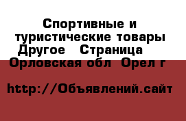 Спортивные и туристические товары Другое - Страница 2 . Орловская обл.,Орел г.